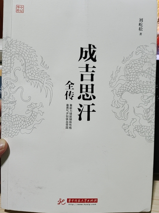 正版《成吉思汗全转》，九成新，购买一个月，...