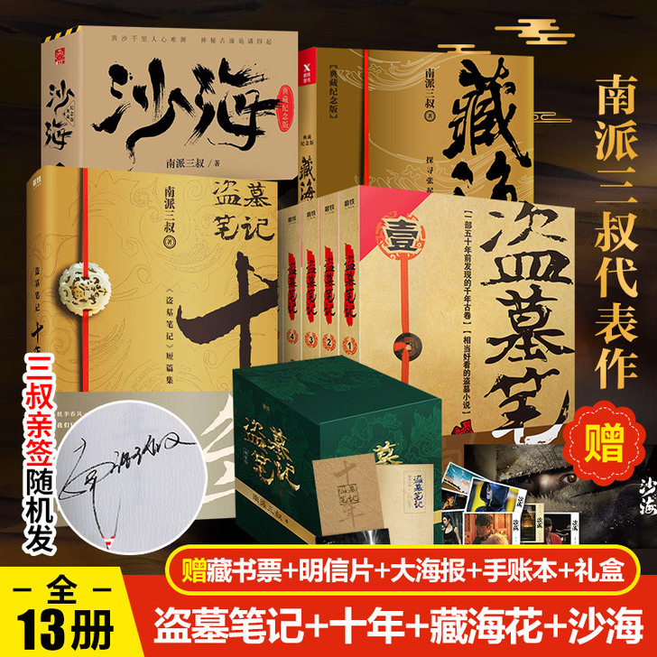 【随机三叔亲签】盗墓笔记全套正版13册十年...