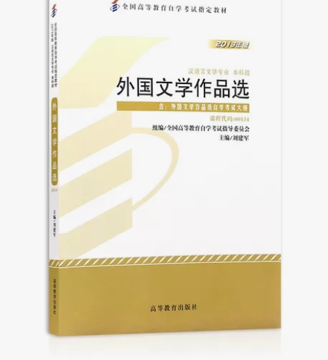 二手自考教材00534外国文学作品选201...