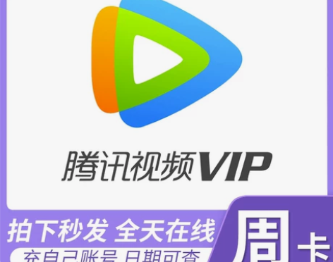腾讯视频周卡7天腾讯vip七天会员 注：不...