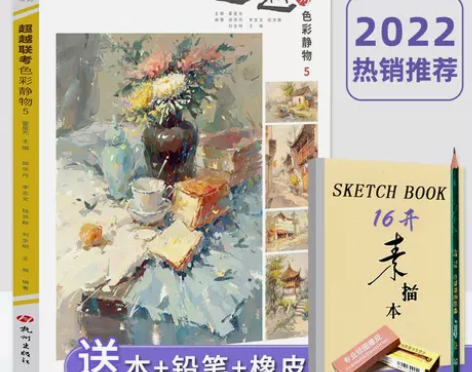 正版超越联考色彩静物5 2022励尚文化邱...