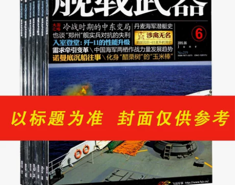 共6本打包军事杂志舰载武器2017年随机6...