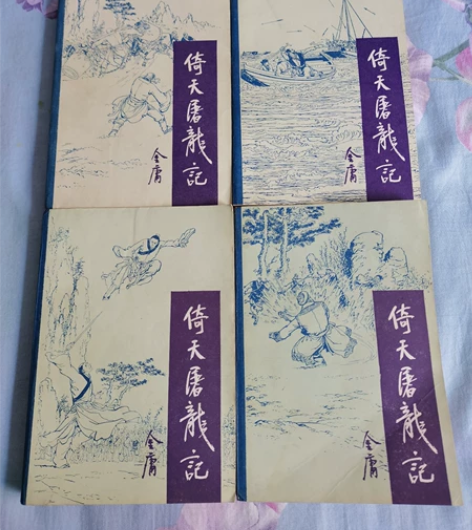 倚天屠龙记，1985年宝文堂版，1版1印，...