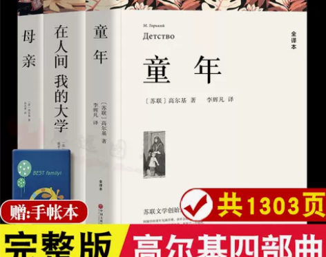 高尔基人间完整版三部曲 童年/在人间/我的...