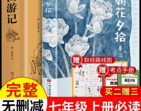 西游记正版朝花夕拾正版鲁迅原著完整版7七年...