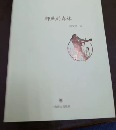 挪威的森林 村上春树著 二手正版书 18不...
