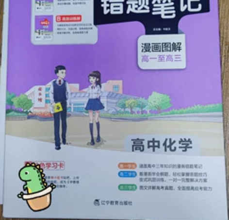 出高中错题笔记化学和生物 邮费超过8元自补...