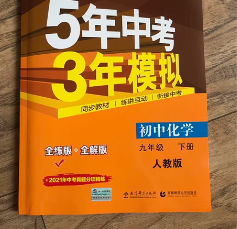 【五三】初中化学人教版九下 全新 学生中考...