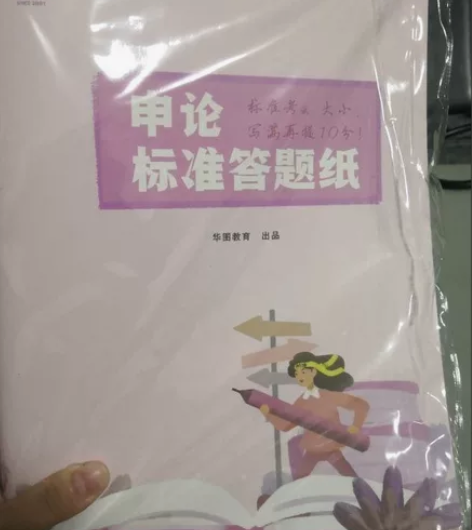 【全新包邮】华图申论答题纸格子纸40张20...