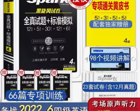 【含12月真题】备考2022年6月星火英语...