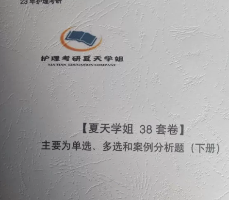 护理考研！！夏天学姐白皮书＋38套卷＋47...