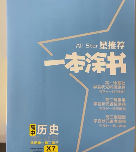 高中历史 一本涂书 感兴趣的话点“我想要”...