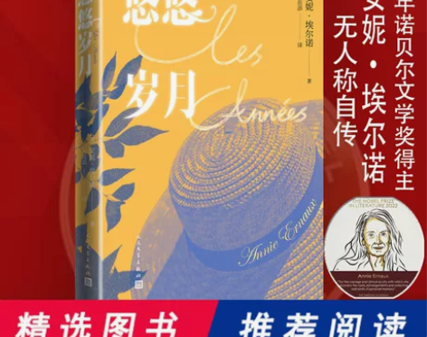 当当网 悠悠岁月 安妮埃尔诺著2022诺