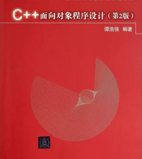 C  面向对象程序设计（第2版）/中国高等...
