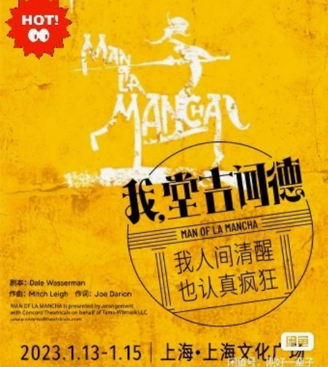 我，堂吉诃德 1.15 午场 上海  音乐...