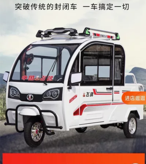 飞鸽新款全封闭式电动三轮车载人拉货两用。货...