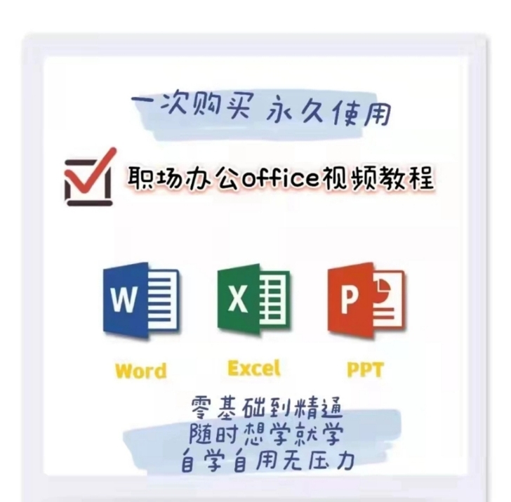 从小白到办公软件大神，适合零基础自学Off...