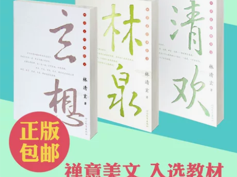 林清玄散文精选3册作品集精选
