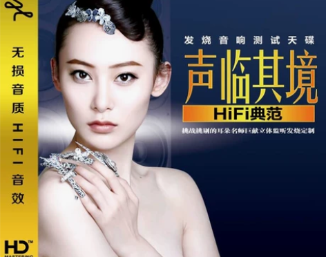 HiFi音质试音碟车载高音质发烧女声试音碟...