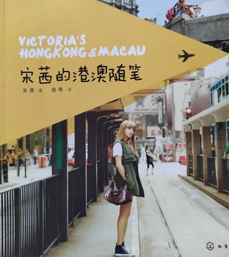 宋茜港澳随笔中文版 闲置时间较久,有轻微...