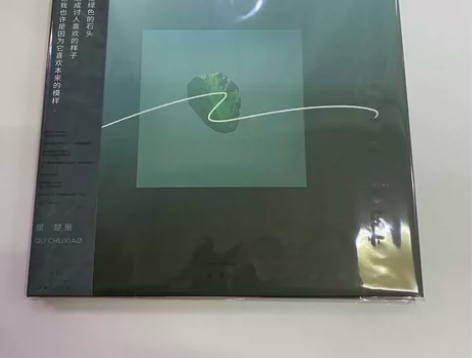 正版特价处理 屈楚萧专辑唱片 我有一颗墨绿...