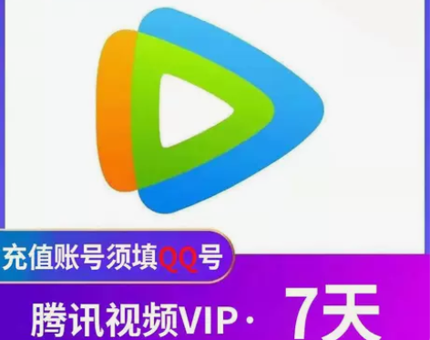 〖自动发货〗腾讯视频会员周卡7天，直充到账...