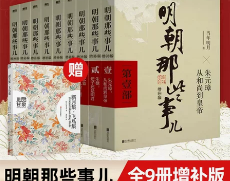明朝历史历史那些事增补版正版全套9册新华书...