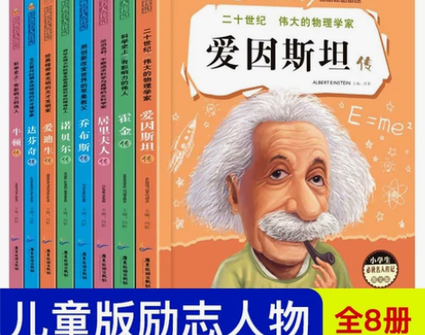 传记名人传记小学生故事全套8册一年级阅读课...