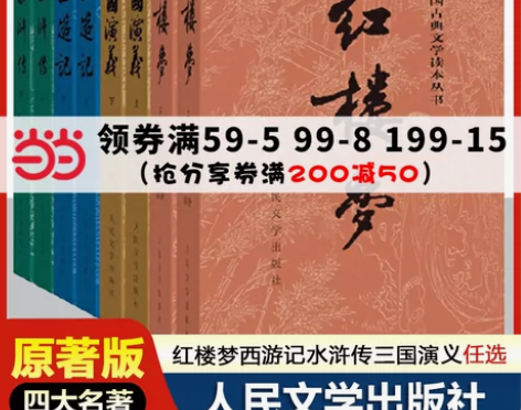 当当网正版书籍红楼梦西游记水浒传三国