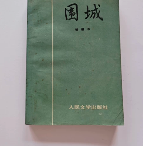 九十年代老物件围城,实物拍摄,品相见图,包...
