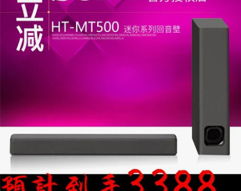 索尼(SONY)HT-MT500 家庭影院...