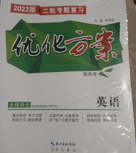 高中优化方案2022版二轮专题复习英语，还...