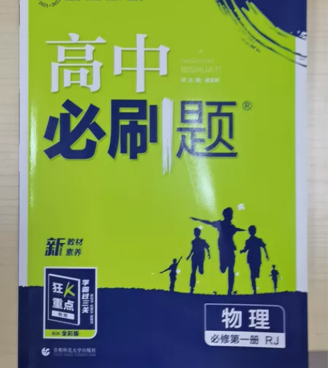 新教材2023版高中必刷题必修第一册物理人...