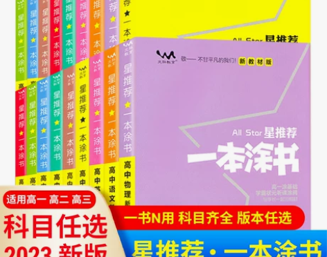 一本涂书生物高中 高中生物2022新版生语...