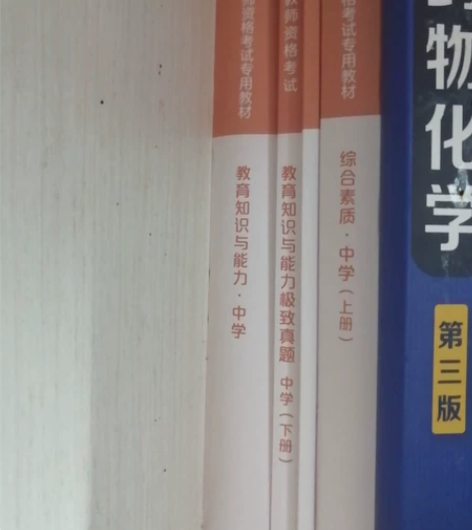 粉笔初中化学教资,综合素质+教育知识与能力...