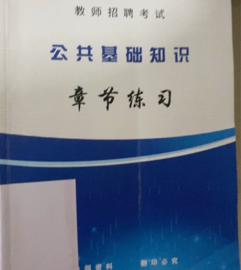 #教师资格考试 山香内部资料 公共知识基础...