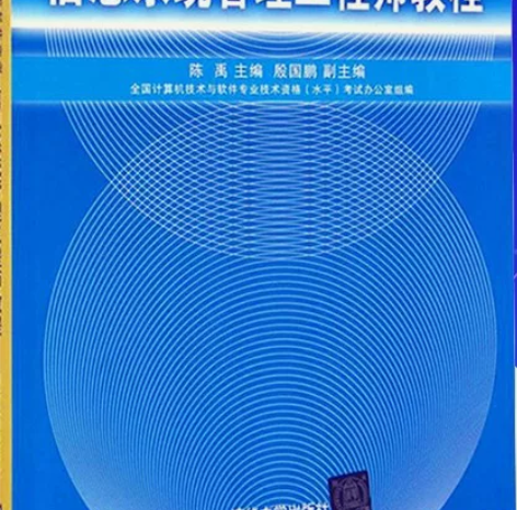 软考中级字帖信息系统管理工程师中级考试第一...