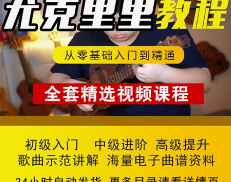 尤克里里 入门尤克里里课程视频教程零基础自...