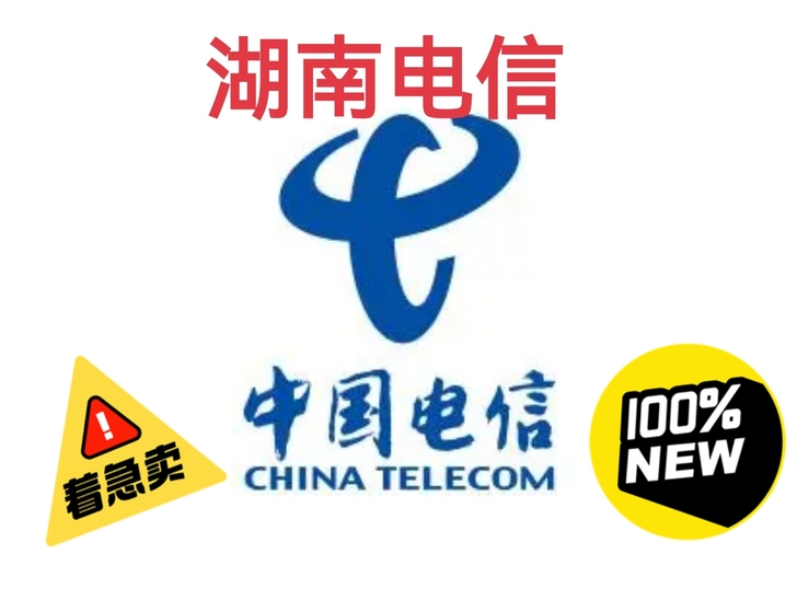 湖南电信9折，可叠加，48小时到