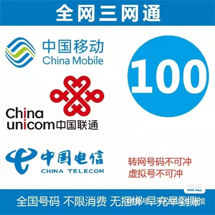 全国移动电信联通花费充值移动，联通，电信。...