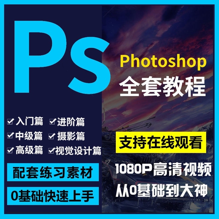 ps课程！送软件！ps软件教程PS软件安装...