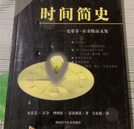 时间简史  霍金   湖南科学技术出版社 ...