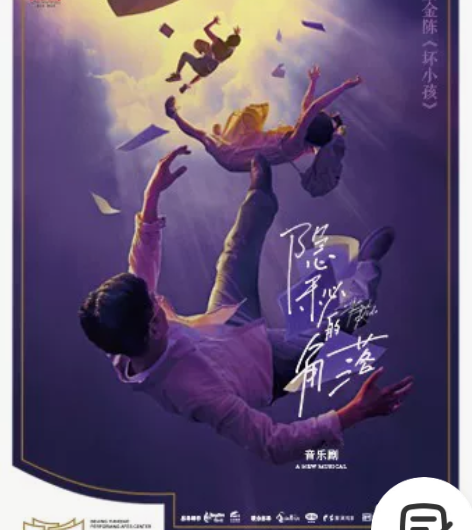 北京场 1126 音乐剧《隐秘的角落》1楼...