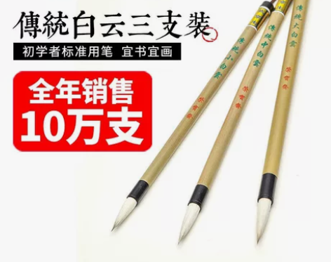 荣宝斋毛笔 荣宝斋白云毛笔  传统白云三支...