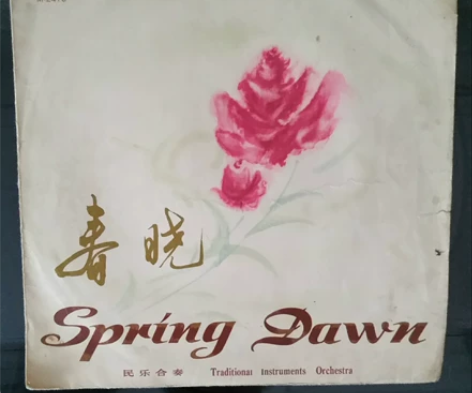 一九七八年的黑胶唱片  春晓  成色好值得...