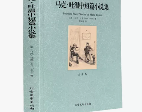 文学世界文学马克·吐温中短篇小说集 百万英...