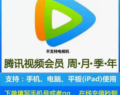 腾讯视频会员1天7天周卡/月卡/季卡/年卡...