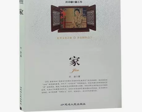 家 巴金著 中小学生阅读青少版文学四五六年...