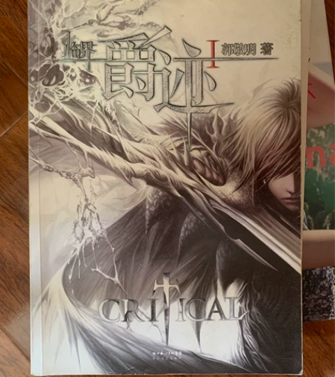 郭敬明 爵迹I(仅1) 爽快包邮¥19