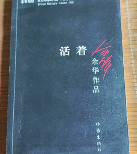 《活着》余华 感兴趣的话点“我想要”和我私...